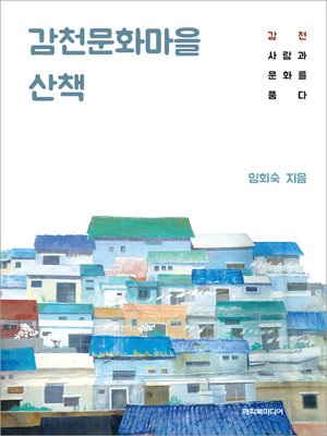 cover image of 감천문화마을 산책